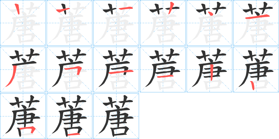 蓎的笔顺分步演示