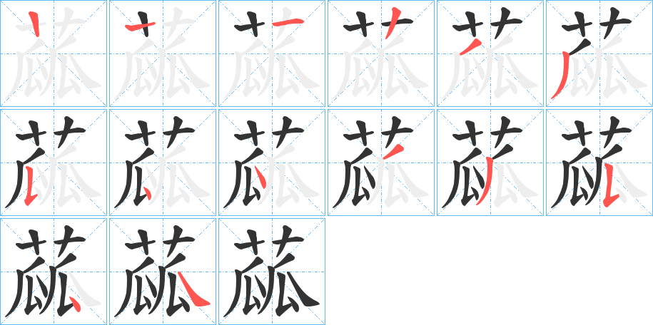 蓏的笔顺分步演示