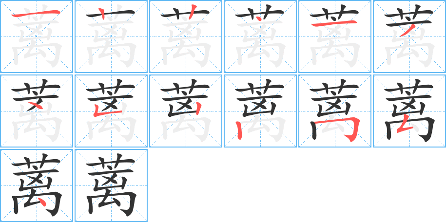 蓠的笔顺分步演示