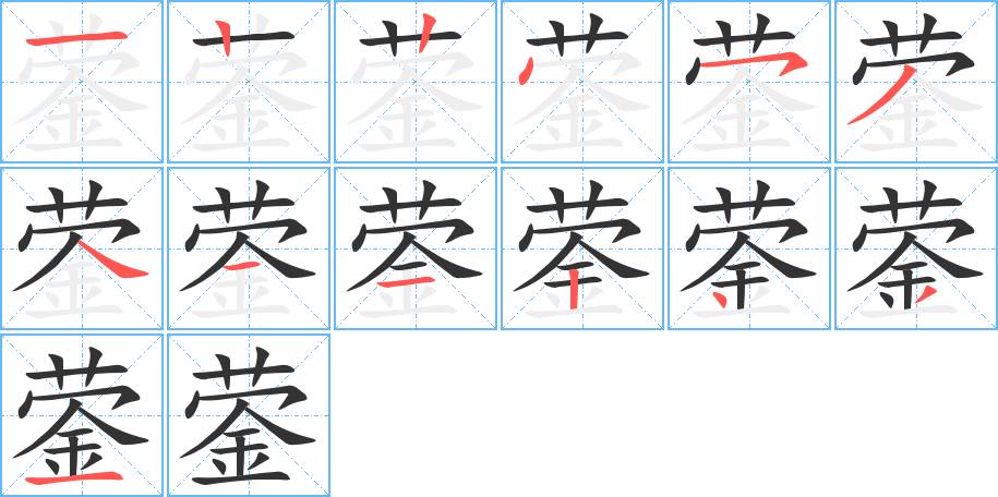 蓥的笔顺分步演示