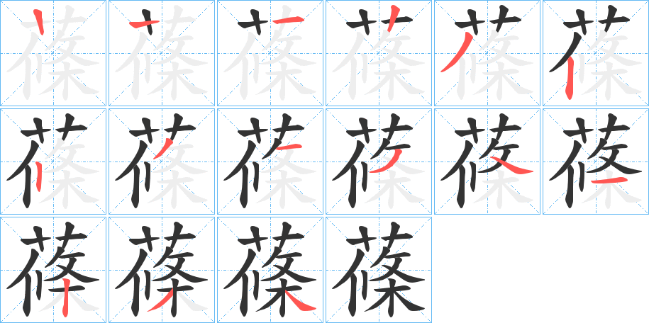 蓧的笔顺分步演示