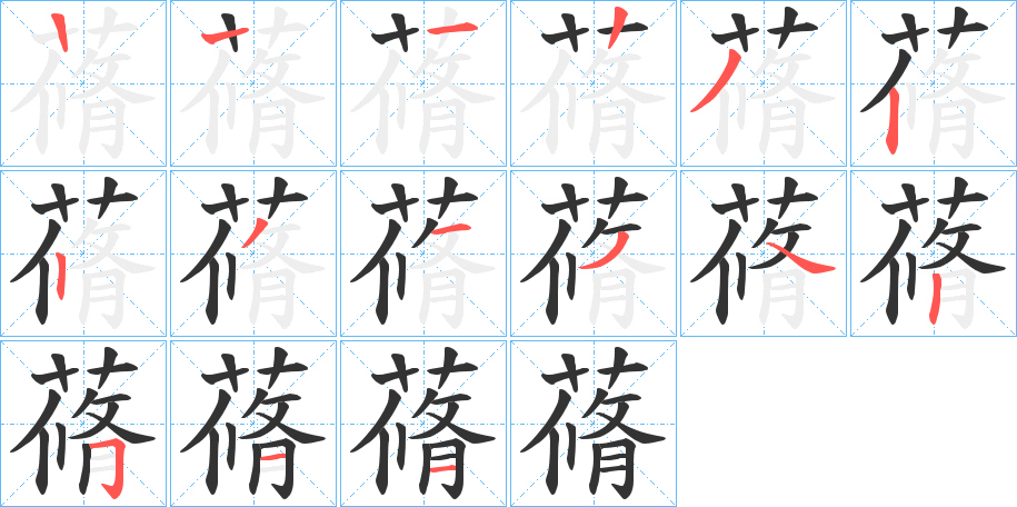 蓨的笔顺分步演示