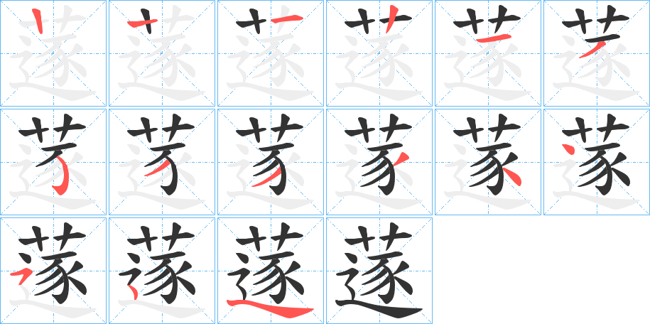 蓫的笔顺分步演示