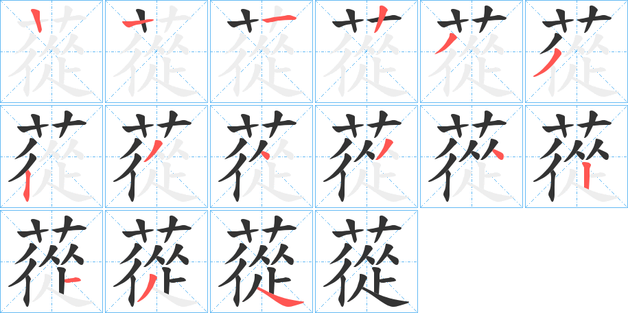 蓯的笔顺分步演示