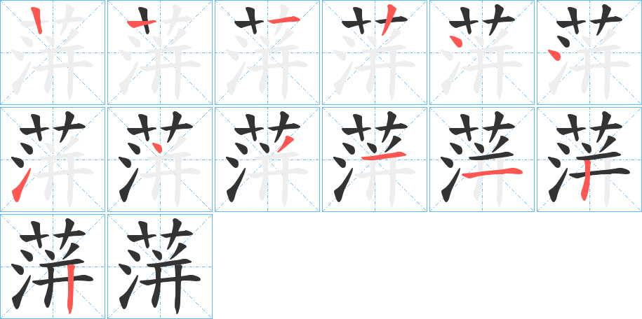 蓱的笔顺分步演示