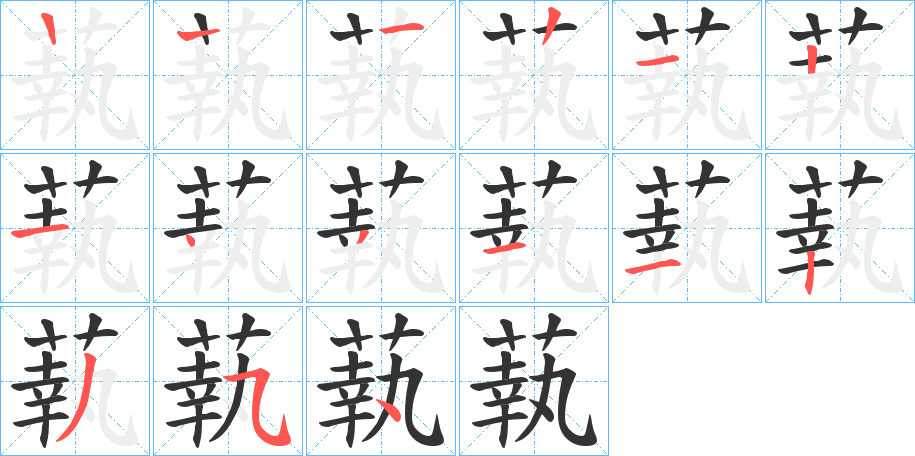 蓻的笔顺分步演示