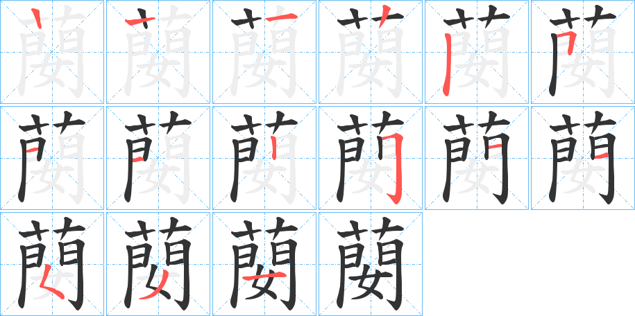 蔅的笔顺分步演示