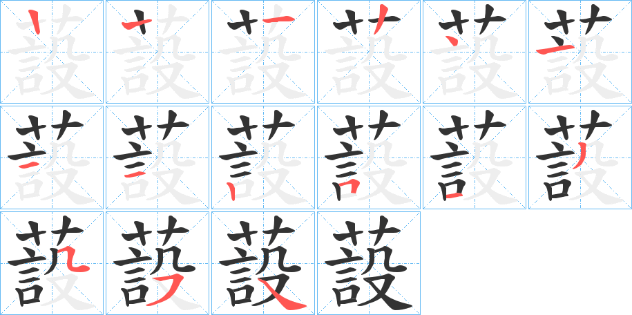 蔎的笔顺分步演示