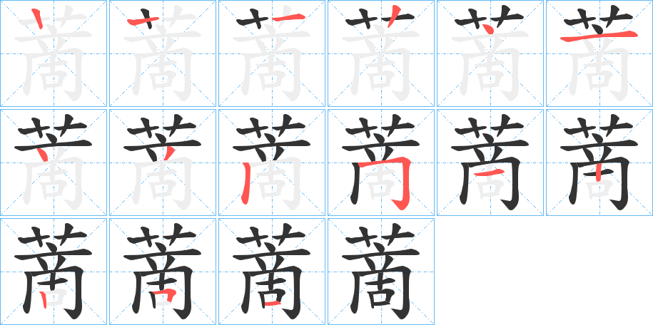 蔐的笔顺分步演示