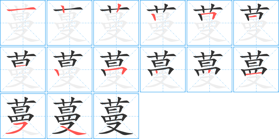 蔓的笔顺分步演示