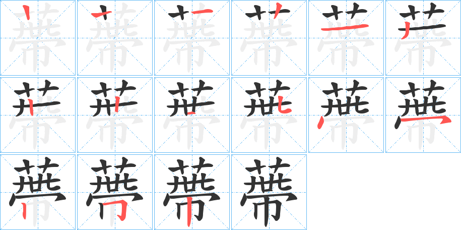 蔕的笔顺分步演示