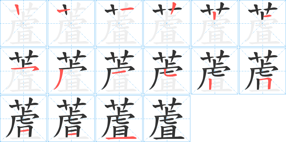 蔖的笔顺分步演示