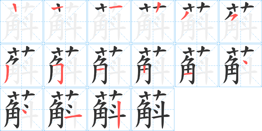 蔛的笔顺分步演示