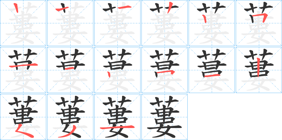 蔞的笔顺分步演示