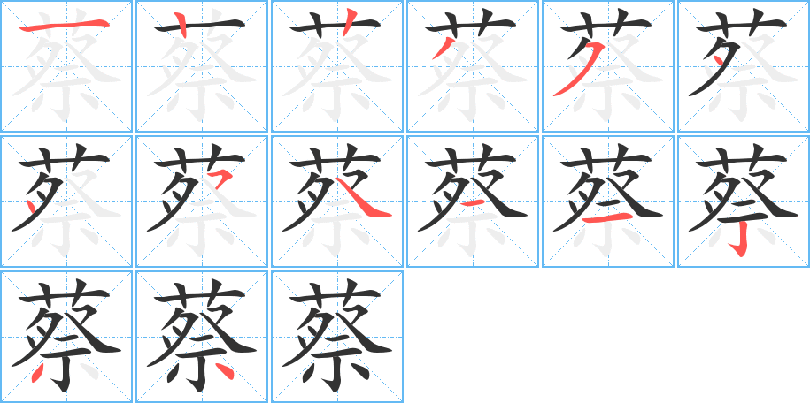 蔡的笔顺分步演示