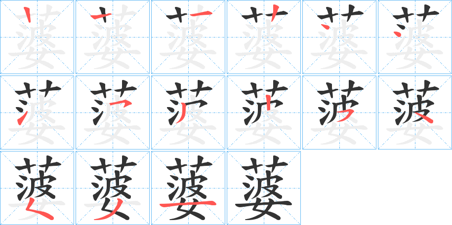 蔢的笔顺分步演示