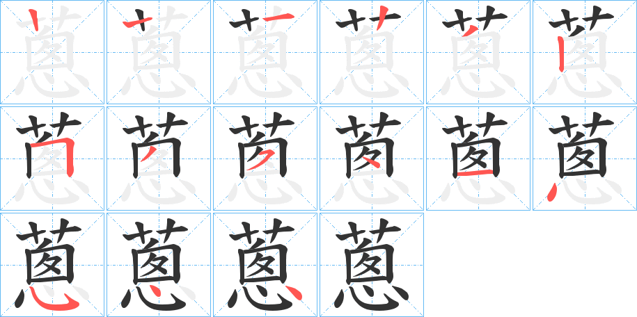 蔥的笔顺分步演示