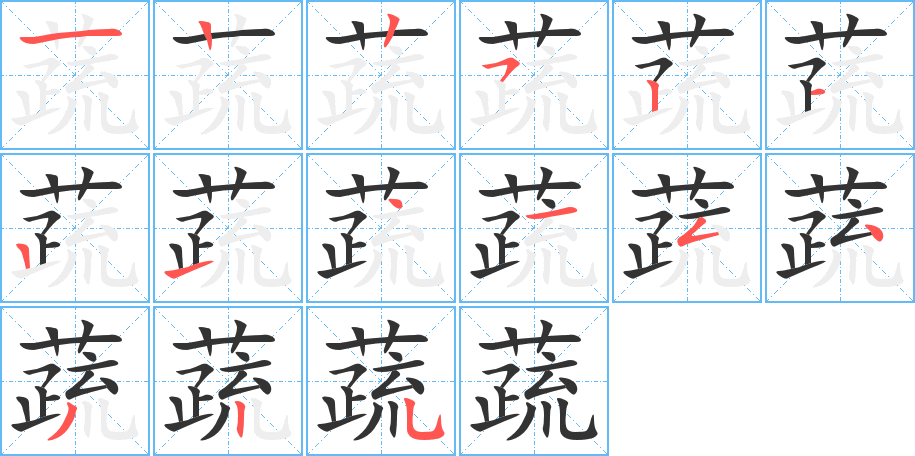 蔬的笔顺分步演示