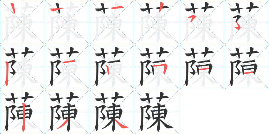 蔯的笔顺分步演示