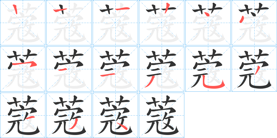 蔲的笔顺分步演示