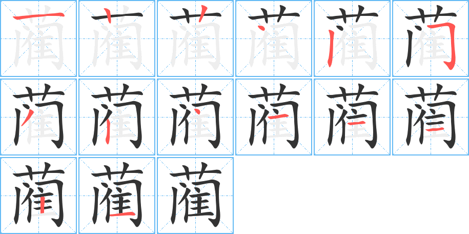 蔺的笔顺分步演示