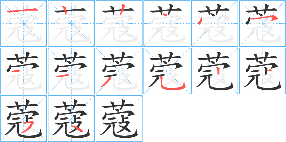 蔻的笔顺分步演示