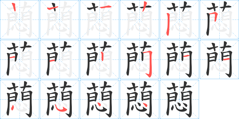 蕄的笔顺分步演示