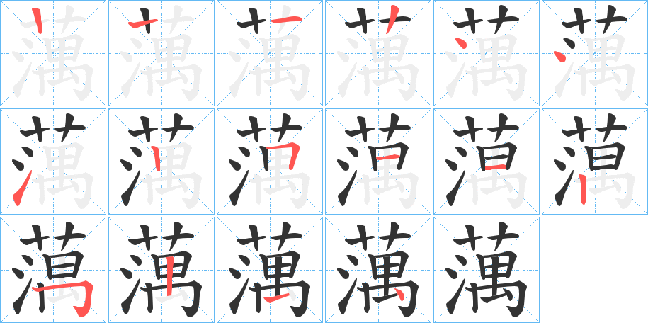 蕅的笔顺分步演示