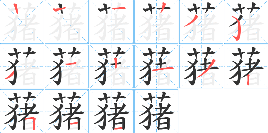 蕏的笔顺分步演示