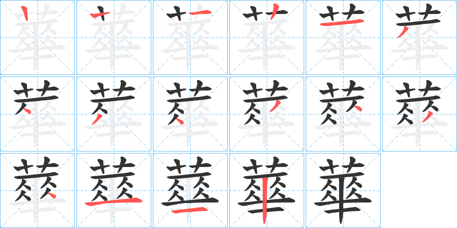 蕐的笔顺分步演示