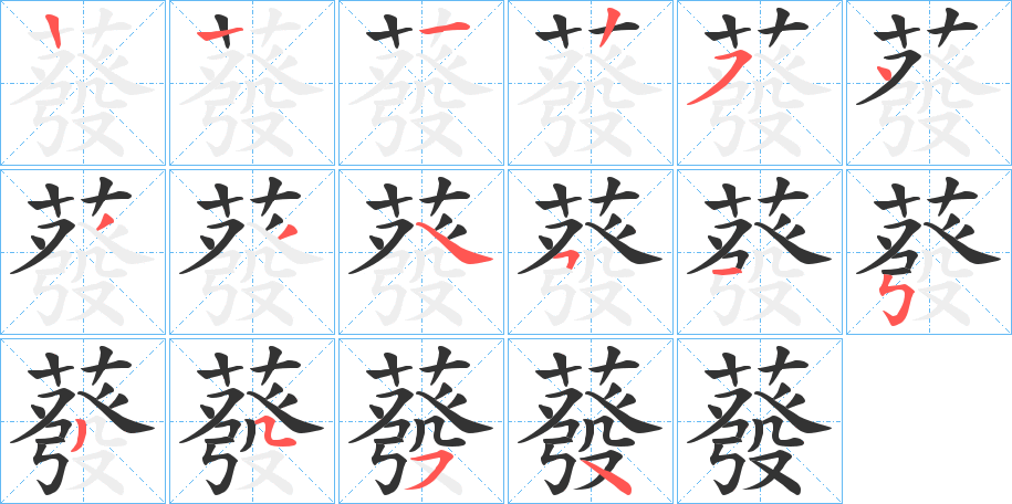 蕟的笔顺分步演示