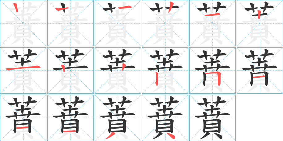 蕡的笔顺分步演示