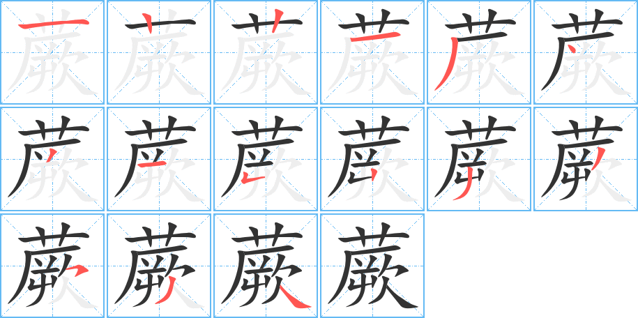 蕨的笔顺分步演示