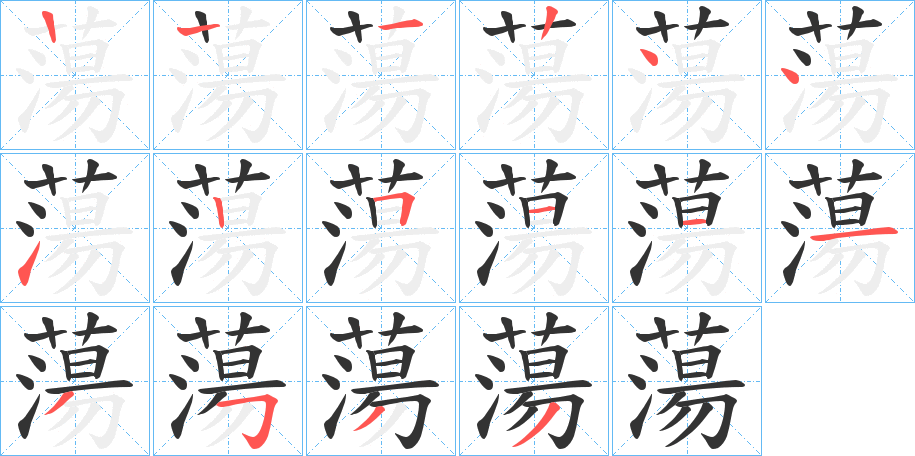 蕩的笔顺分步演示