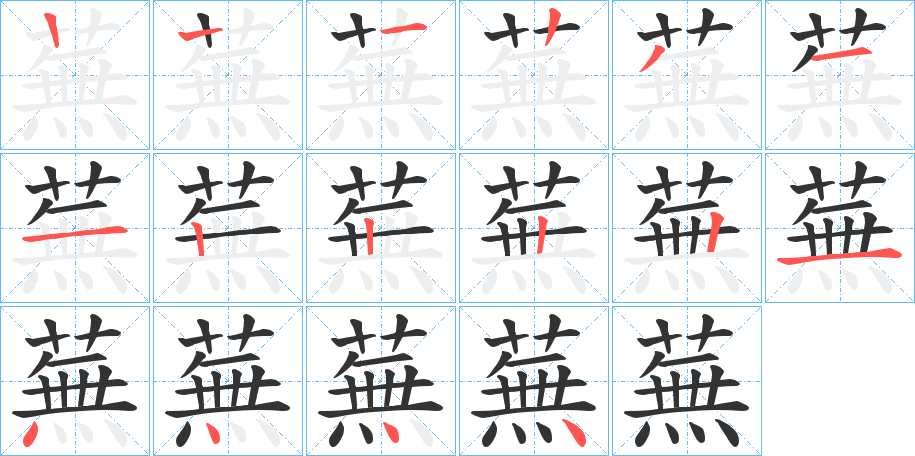 蕪的笔顺分步演示