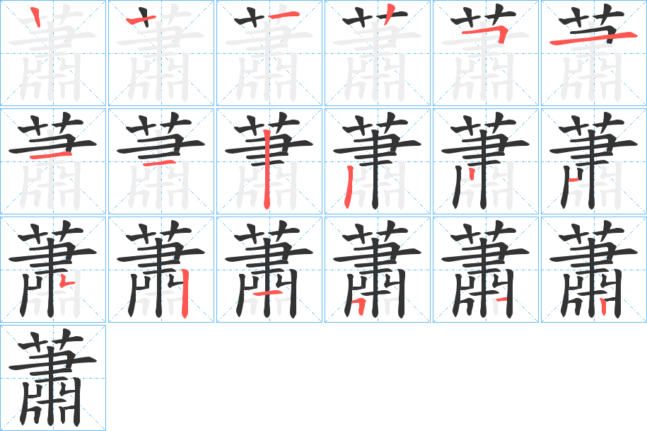 蕭的笔顺分步演示