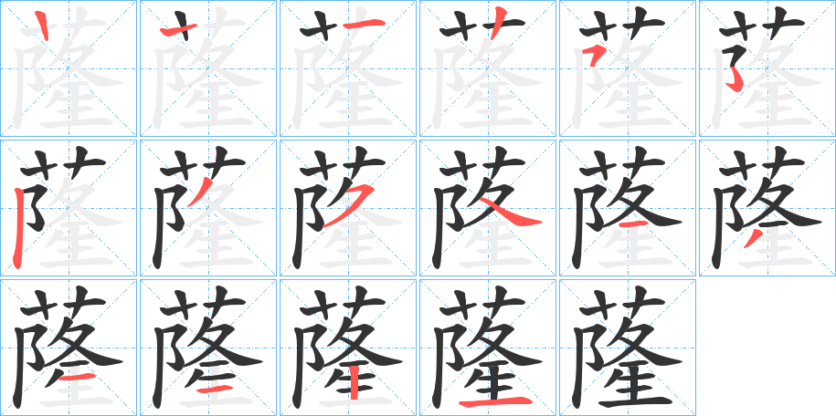 蕯的笔顺分步演示