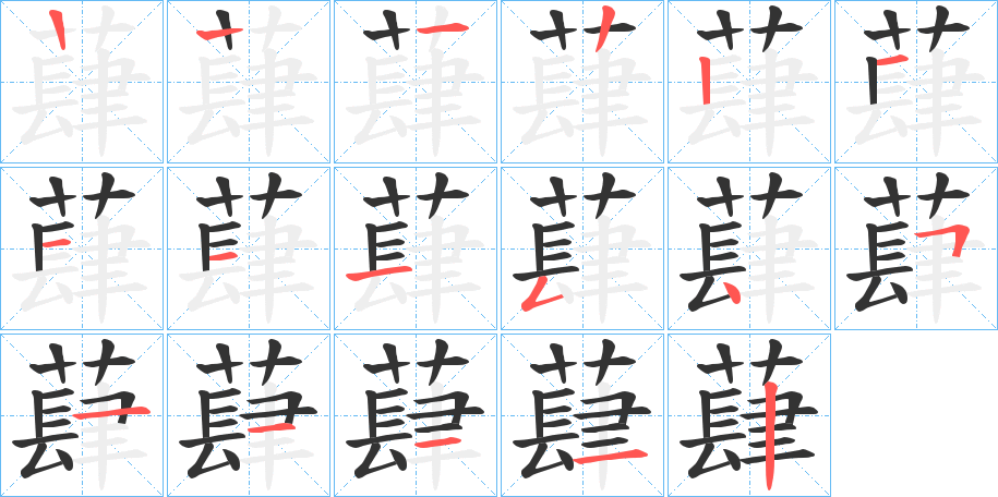 蕼的笔顺分步演示