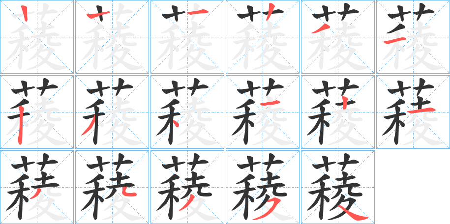 薐的笔顺分步演示