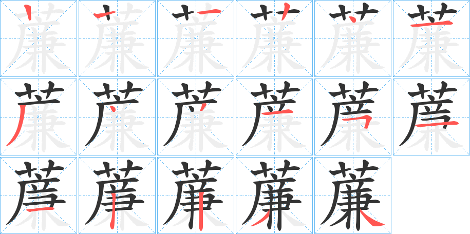 薕的笔顺分步演示