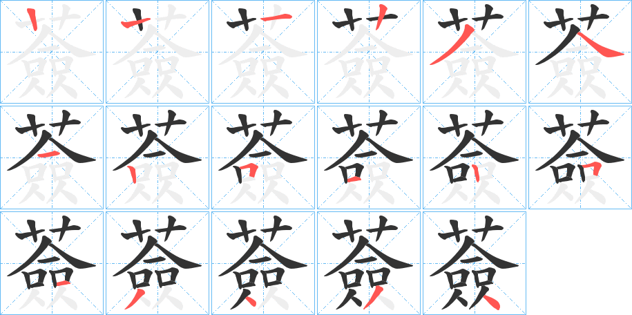 薟的笔顺分步演示