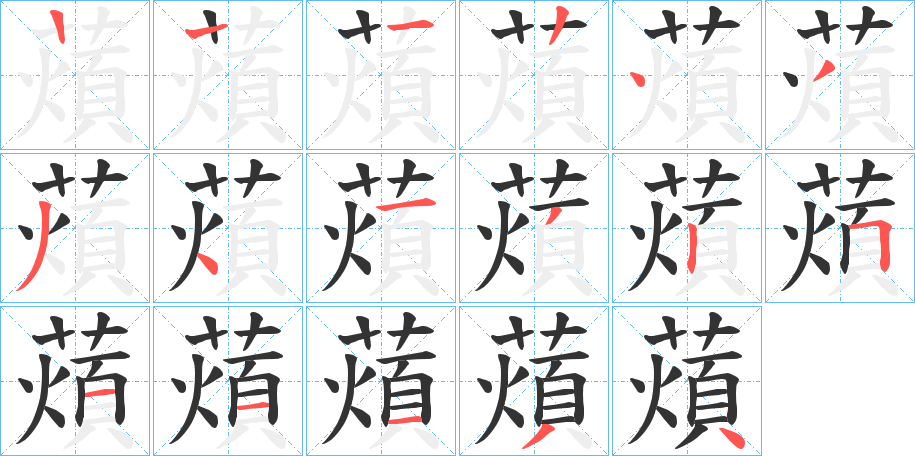 薠的笔顺分步演示