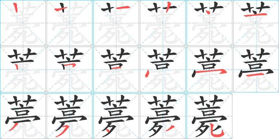 薧的笔顺分步演示