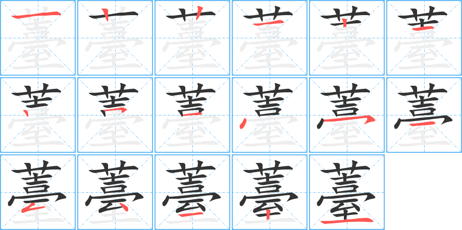 薹的笔顺分步演示