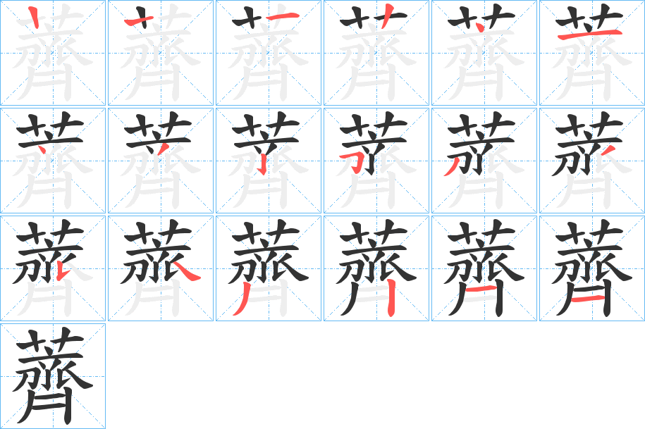 薺的笔顺分步演示