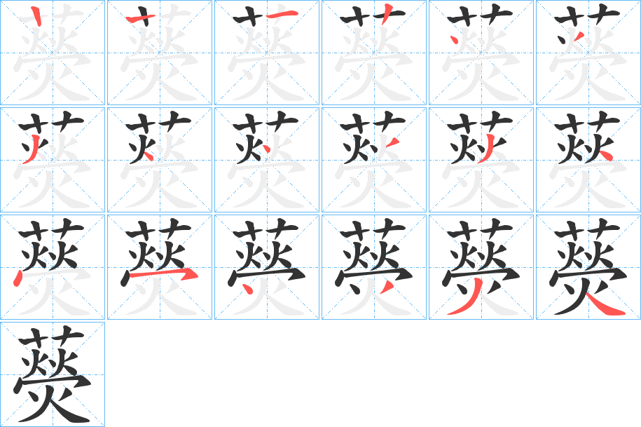 藀的笔顺分步演示