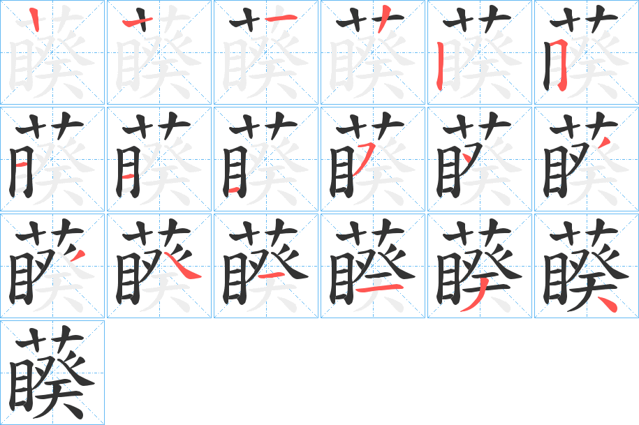 藈的笔顺分步演示