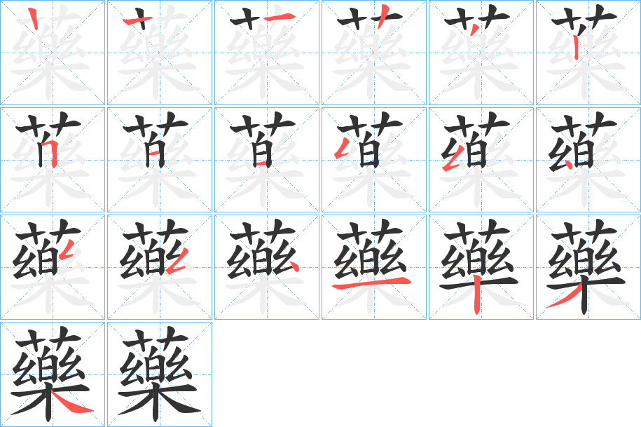 藥的笔顺分步演示