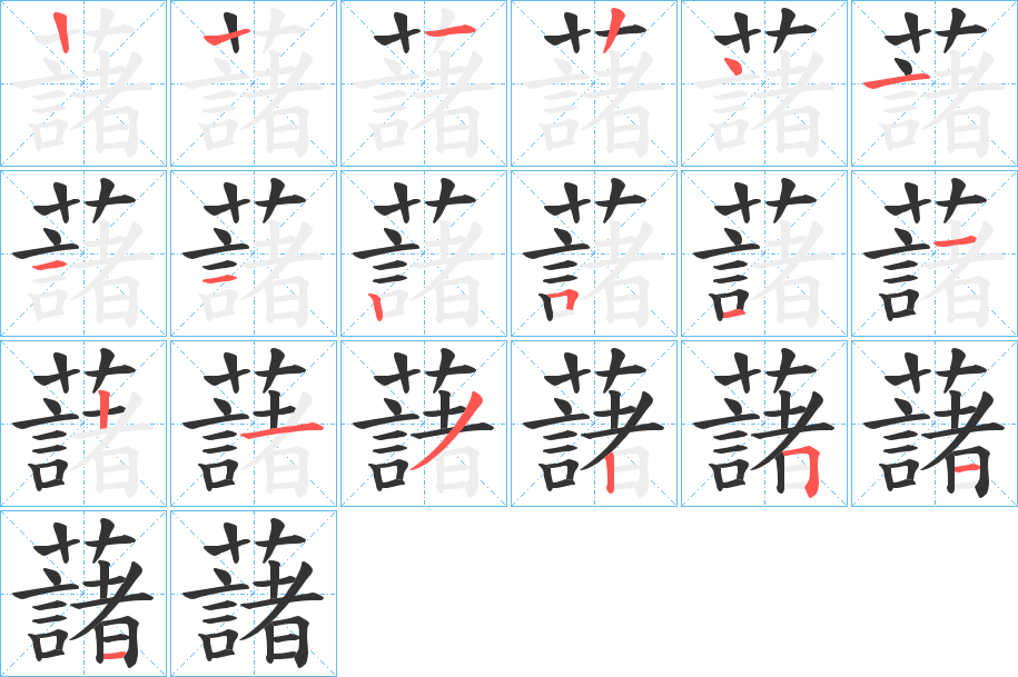 藷的笔顺分步演示