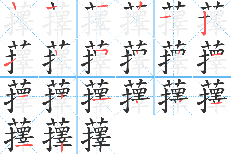 蘀的笔顺分步演示